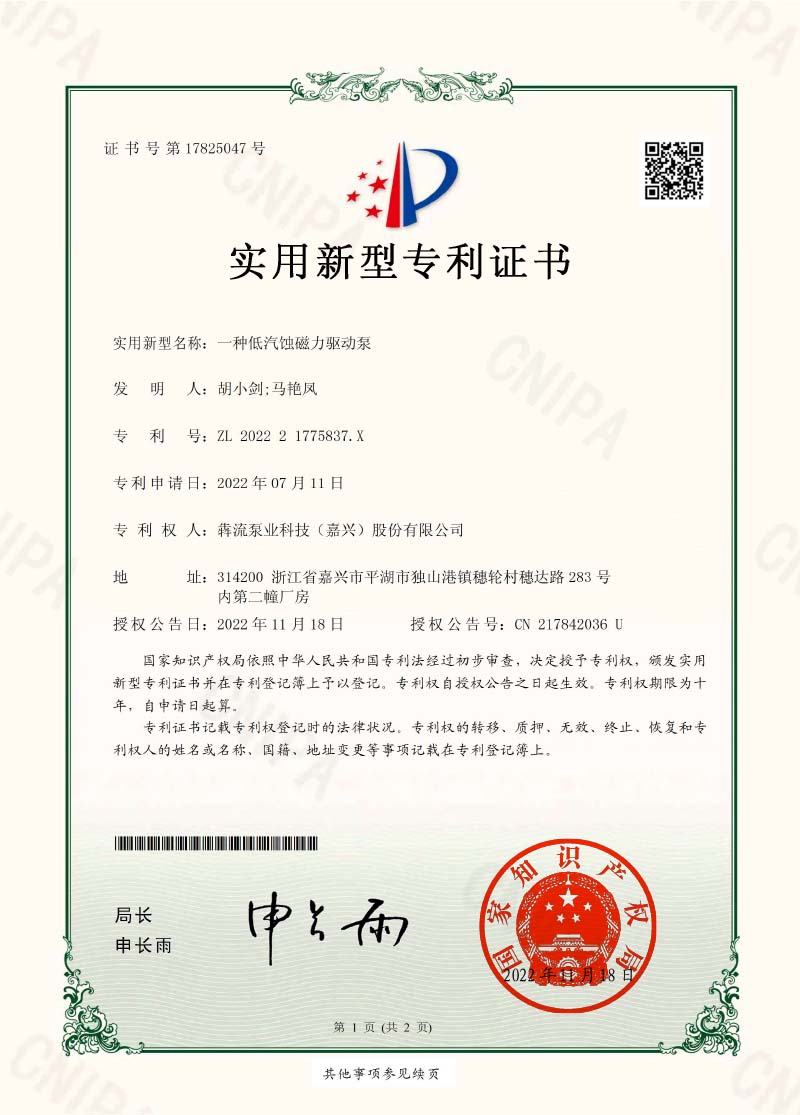 證書-一種低汽蝕磁力驅(qū)動泵-犇流