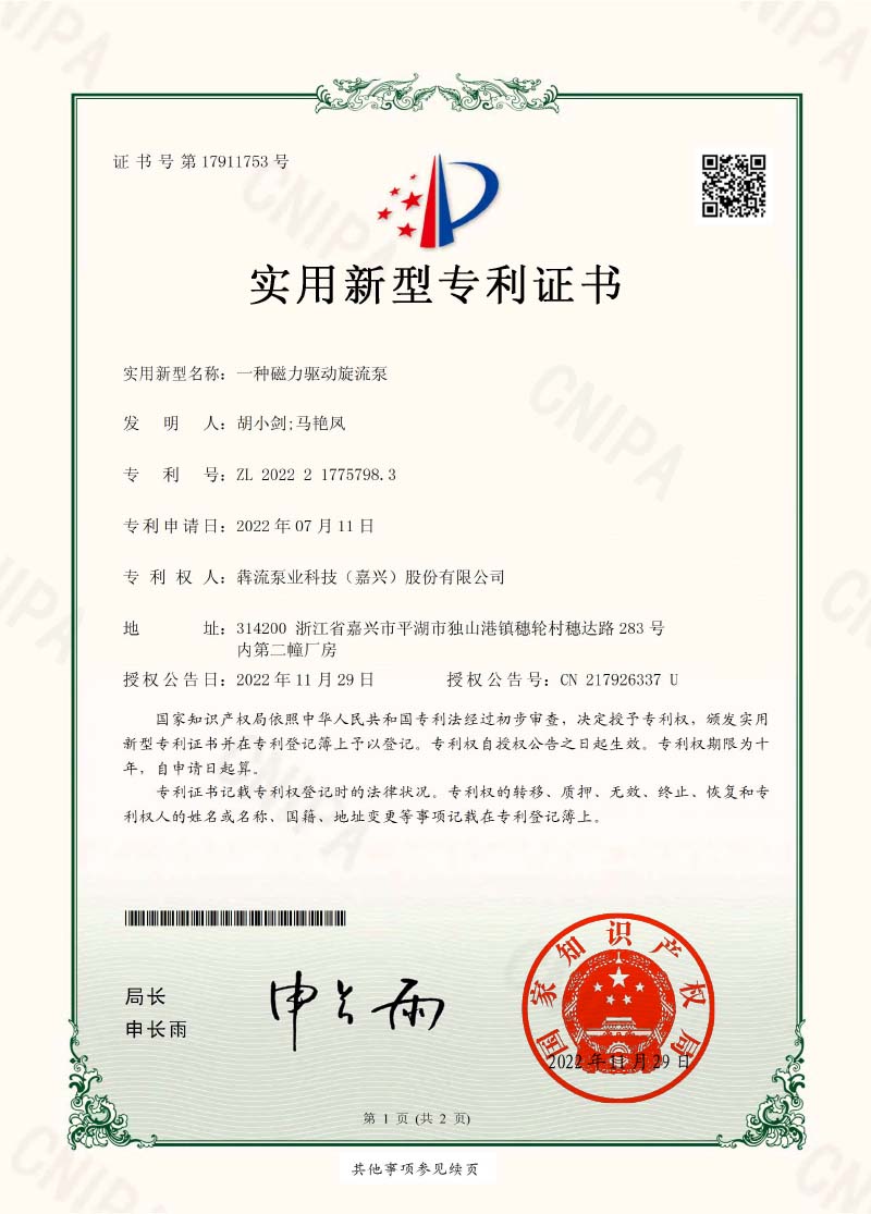 證書-一種磁力驅(qū)動旋流泵-犇流