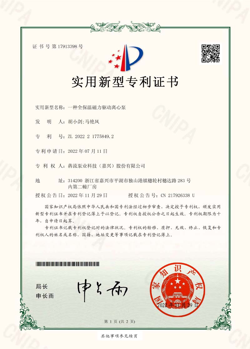 證書-一種全保溫磁力驅(qū)動離心泵-犇流