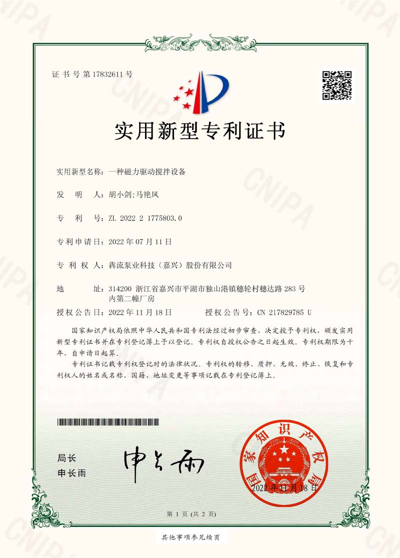 證書-一種磁力驅(qū)動攪拌設(shè)備-犇流